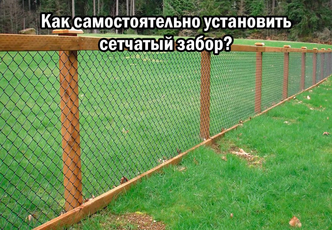 Как самостоятельно установить сетчатый забор?