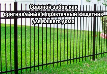 Сварной забор как оригинальный и практичный защитник для вашего дома