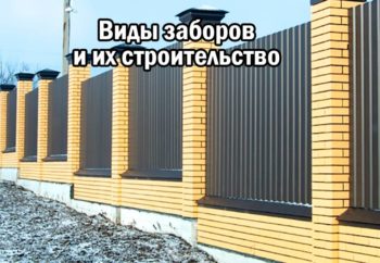 Виды заборов и их строительство